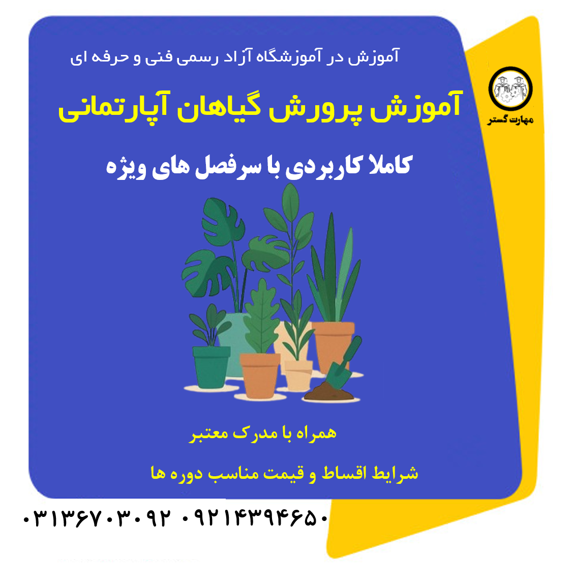 آموزش پرورش گیاهان آپارتمانی و زینتی در اصفهان